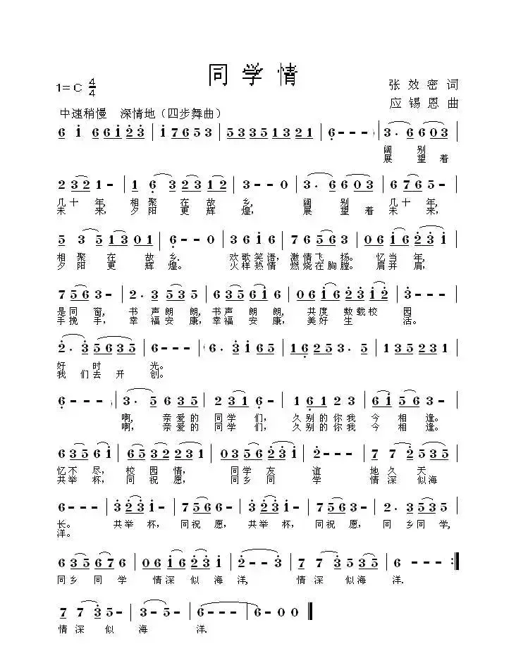 同学情（张效密词 应锡恩曲）