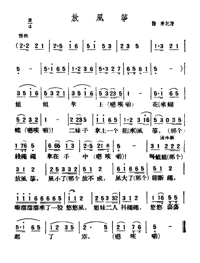 放风筝（陕北榆林小曲）