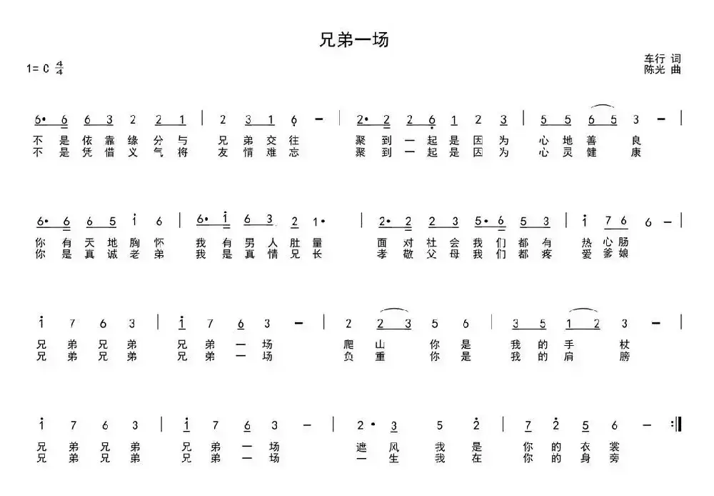 兄弟一场（车行词 陈光曲）