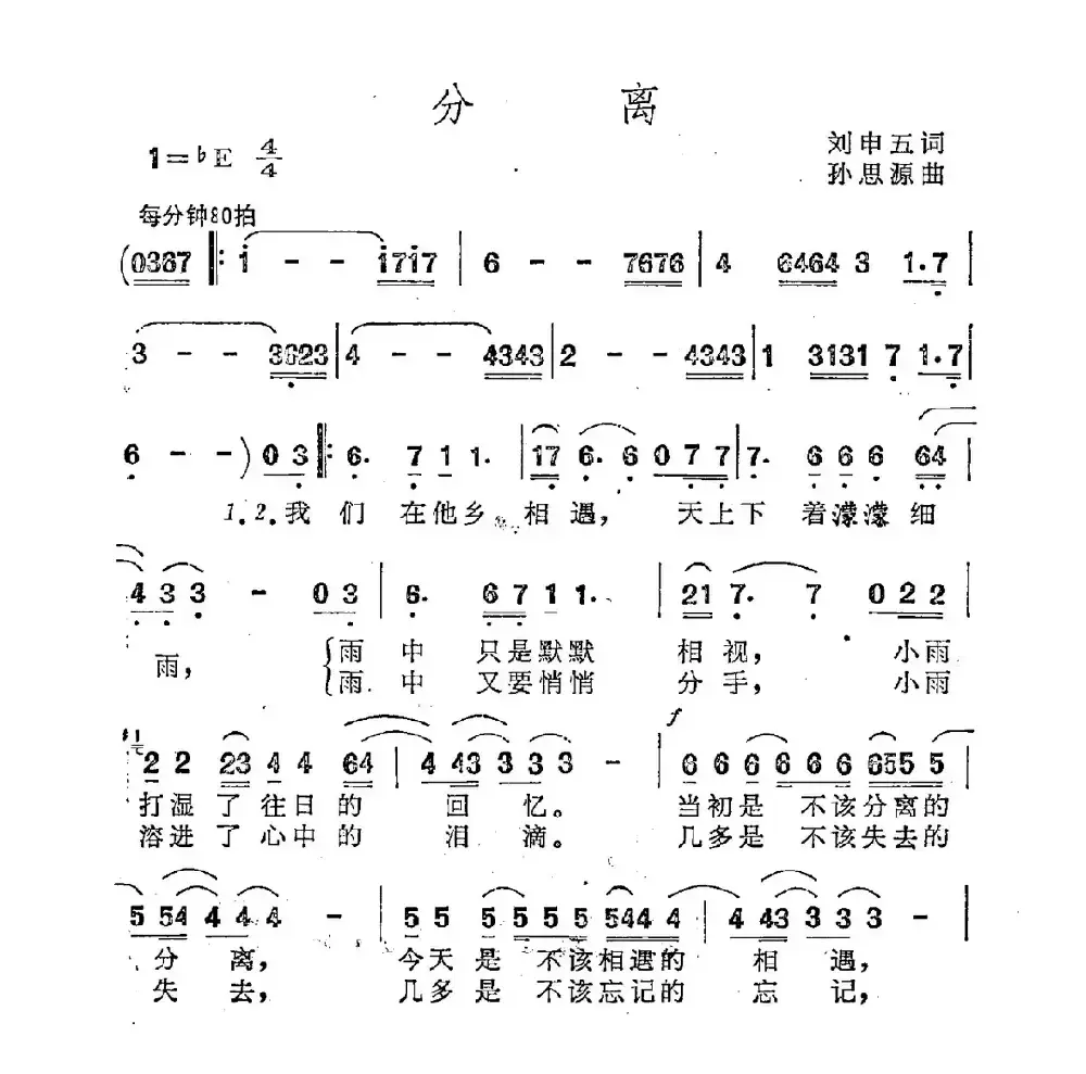 分离（刘申五词 孙思源曲）