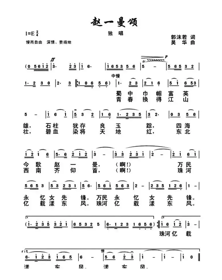 赵一曼颂（郭沫若词 吴华曲）