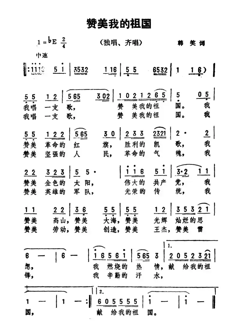 赞美我的祖国（韩笑词 劫夫曲）