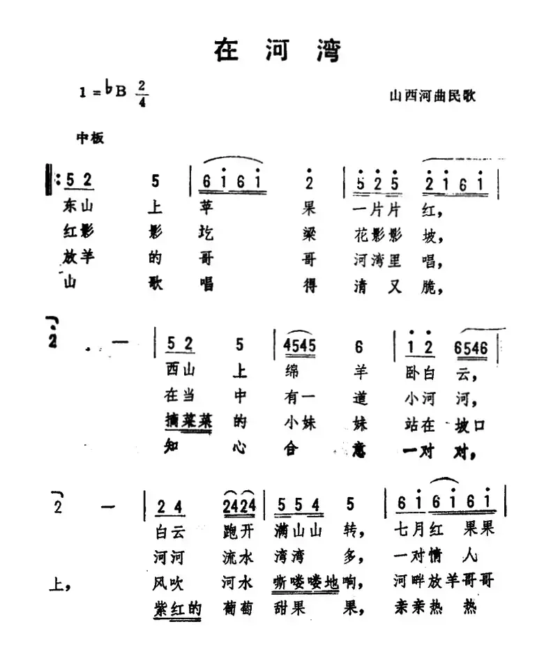 在河湾 （山西河曲民歌​、劫夫编曲）