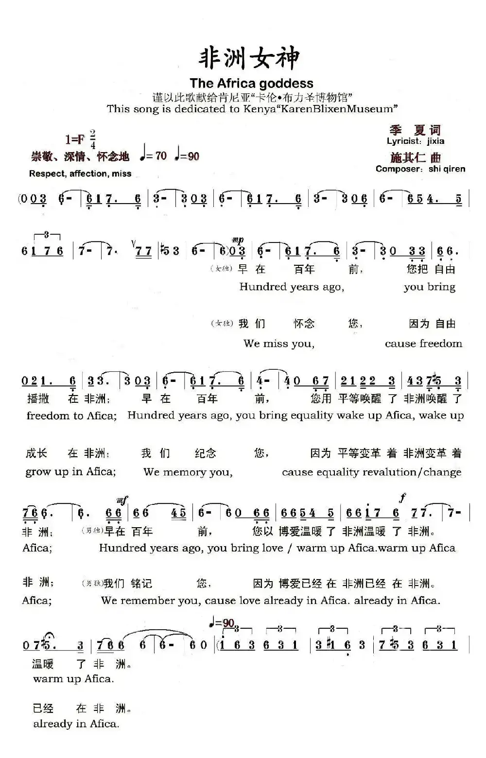 非洲女神（季夏词 施其仁曲、中英文对照版）