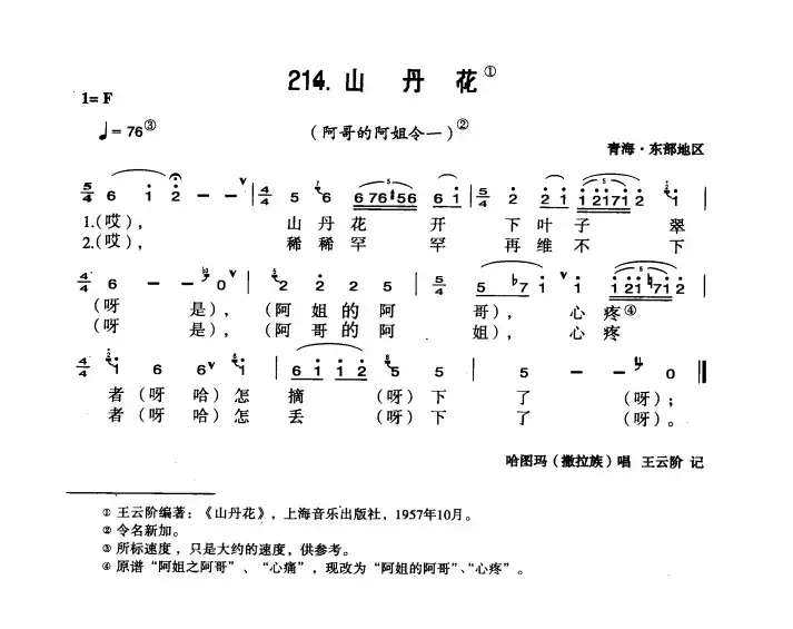 山丹花（青海花儿令）