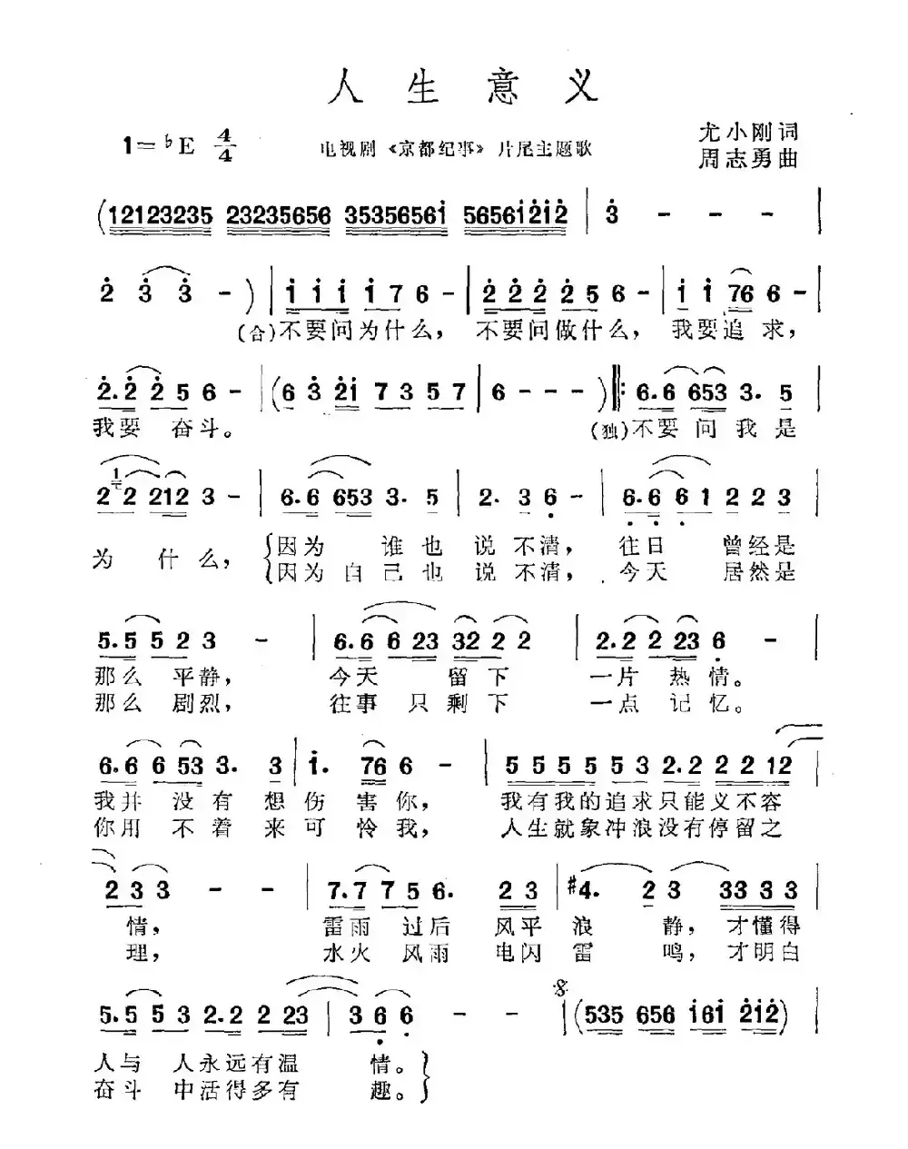 人生意义（电视剧《京都纪事》片尾曲）