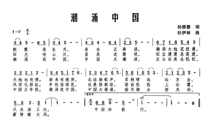 潮涌中国（孙振春词 杜伊林曲）