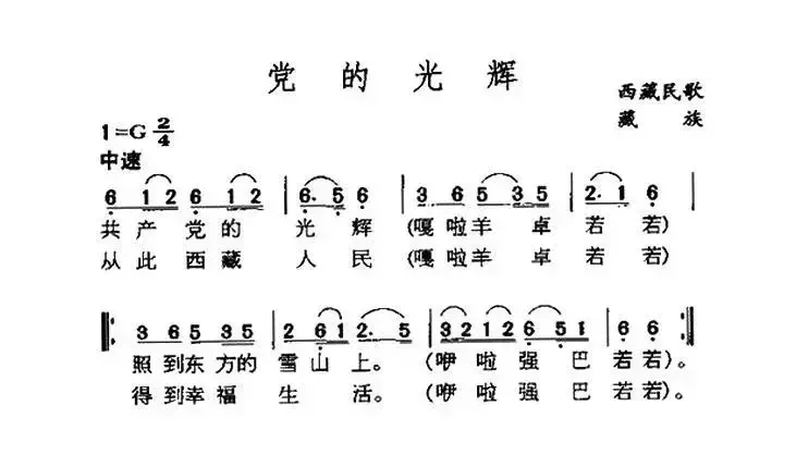 党的光辉（藏族民歌）