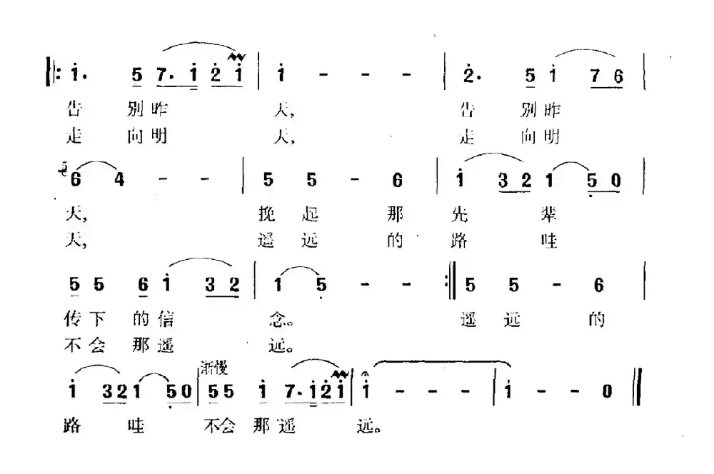 遥远的路（黄平词 王福臣曲）