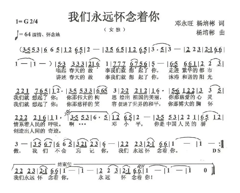 我们永远怀念着你