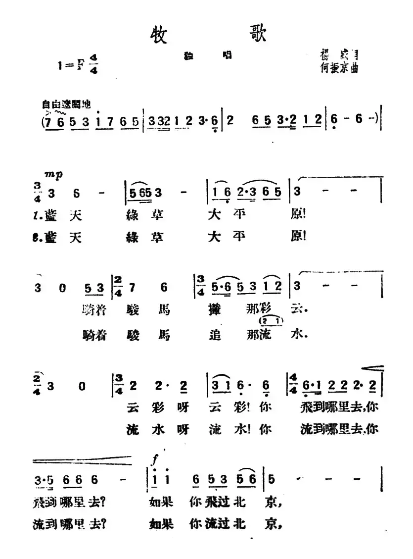 牧歌（杨威词 何振京曲）