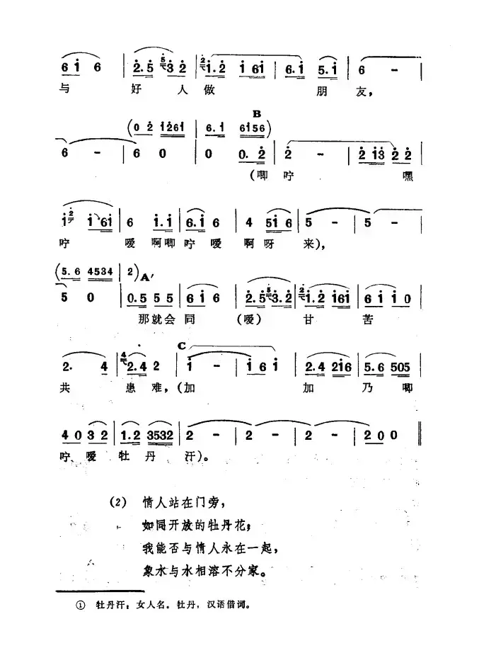 牡丹汗（​新疆伊犁 维吾尔民歌 第三套《收割歌》）