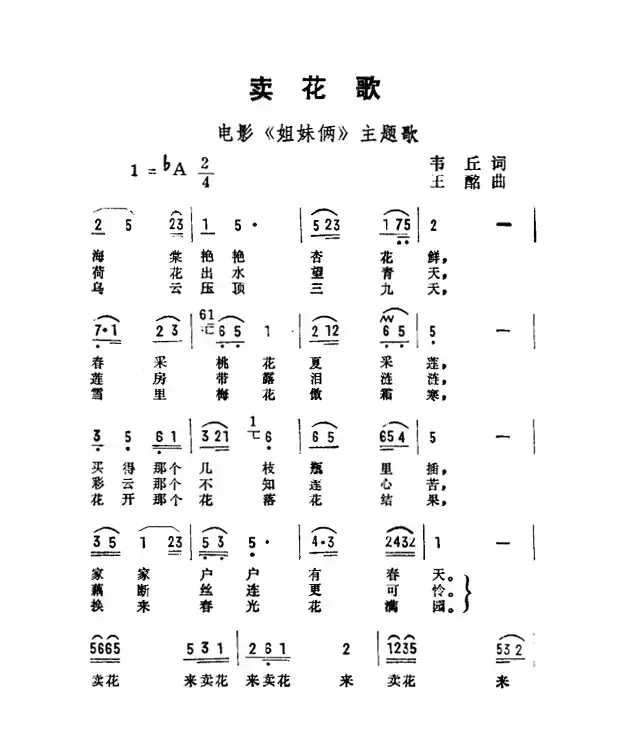 卖花歌（故事影片《姐妹俩》主题歌）