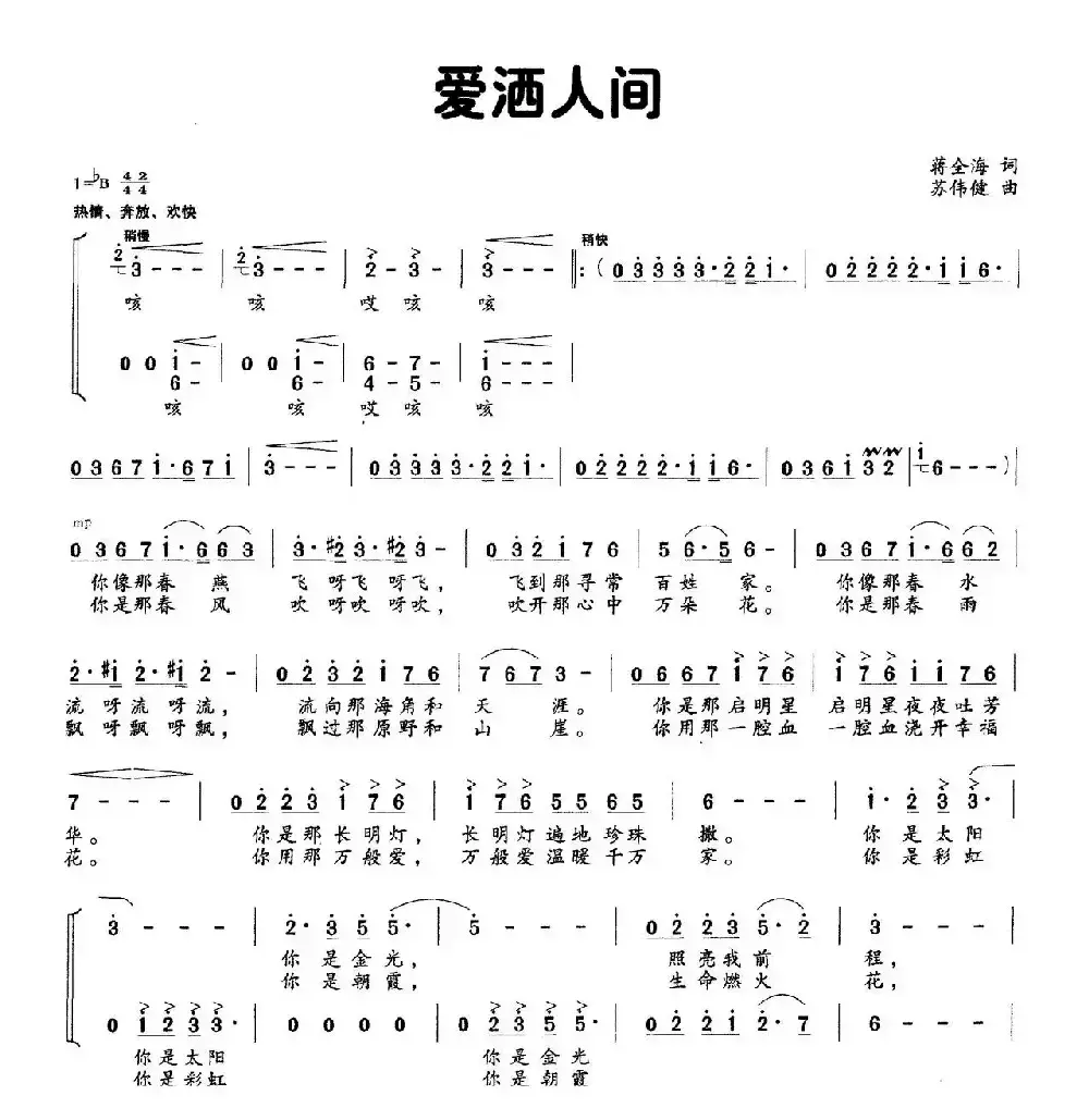 爱洒人间（蒋全海词 苏伟健曲）