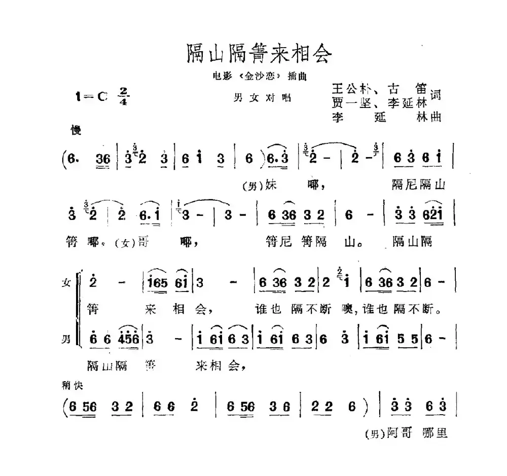 隔山隔箐来相会（电影《金沙恋》插曲）