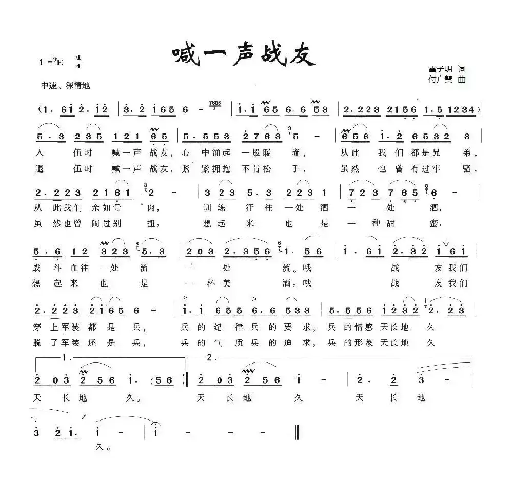 喊一声战友（雷子明词 付广慧曲）