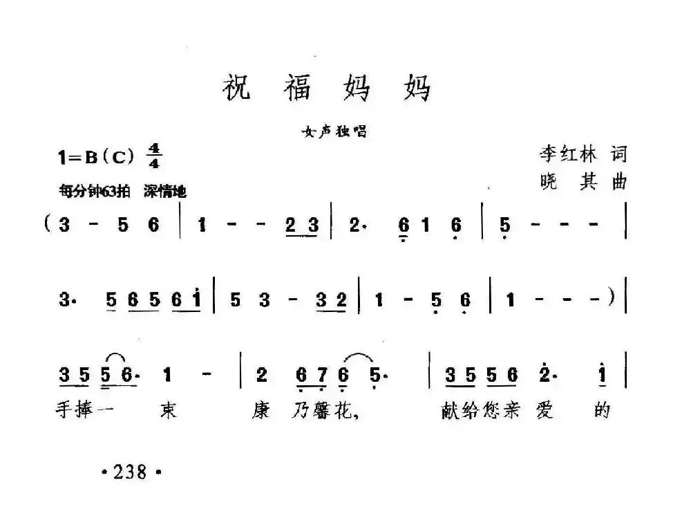 祝福妈妈（李红林词 晓其曲）