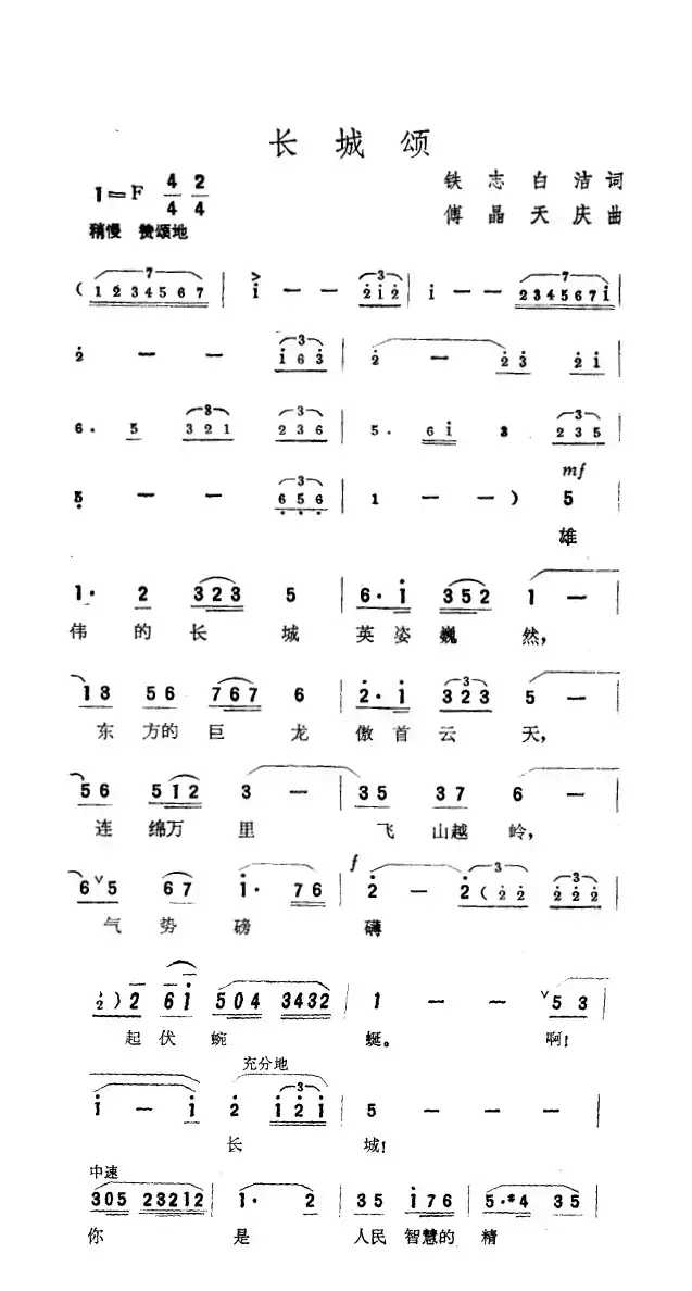 长城颂（铁志、白洁词 傅晶、天庆曲）