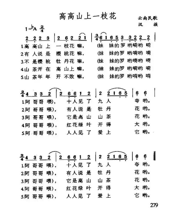 高高山上一枝花（云南民歌）