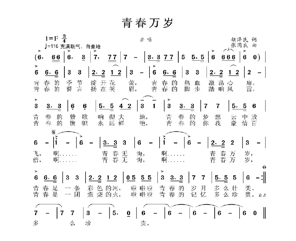 青春万岁（胡泽民词 张国良曲）