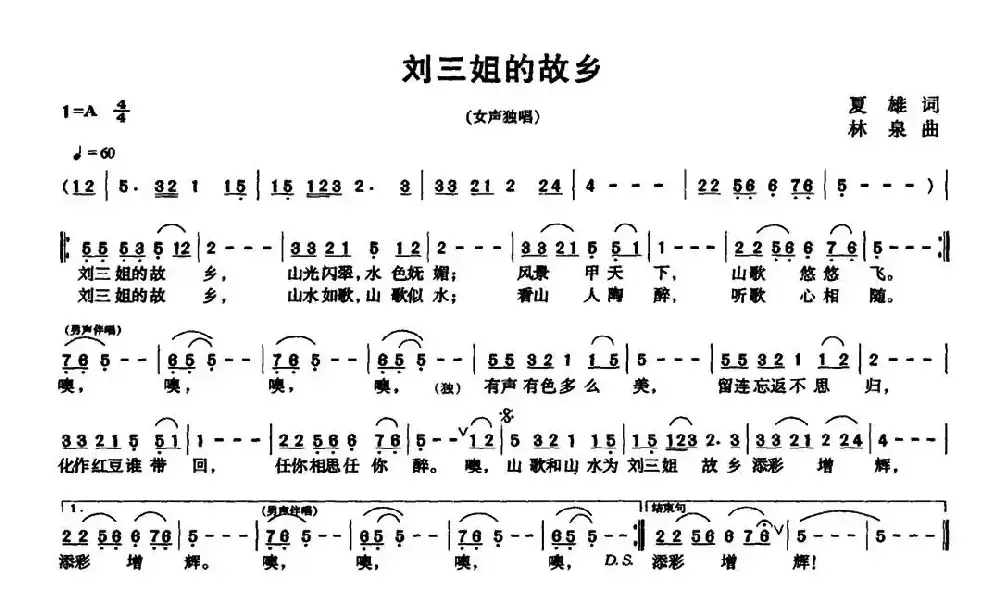 刘三姐的故乡（夏雄词 林泉曲）