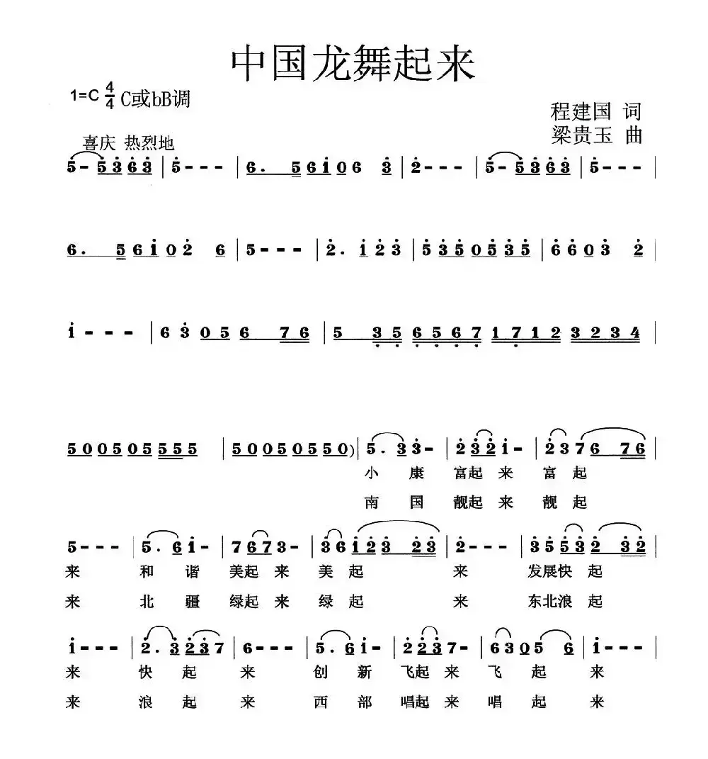 中国龙舞起来（程建国词  梁贵玉曲）