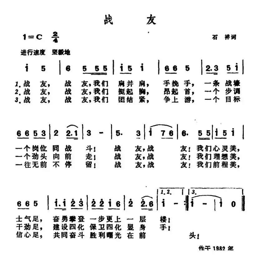 战友（石祥词 晨耕曲）