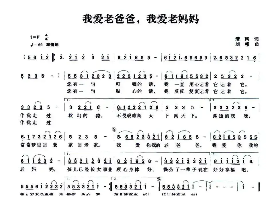 我爱老爸爸，我爱老妈妈（清风词 刘畅曲）