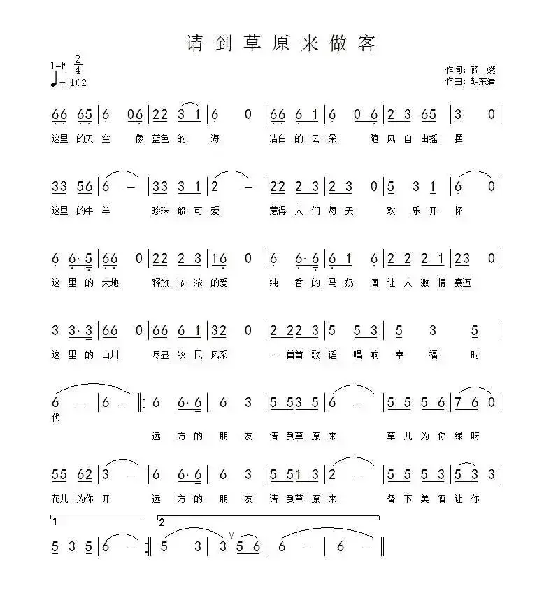 请到草原来做客（顾燃词 胡东清曲）