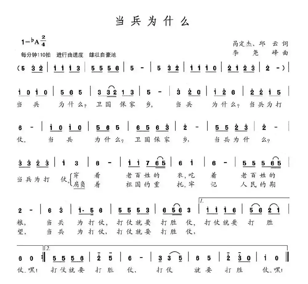 当兵为什么（呙定杰 邱云词 李尧峰曲）