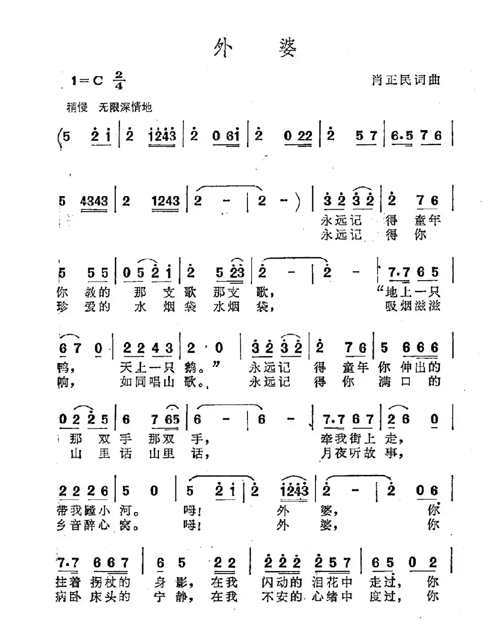 外婆（肖正民词 肖正民曲）