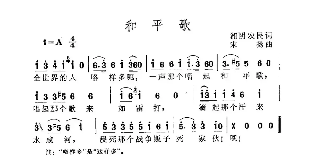 和平歌（湘阴农民词 宋扬曲）