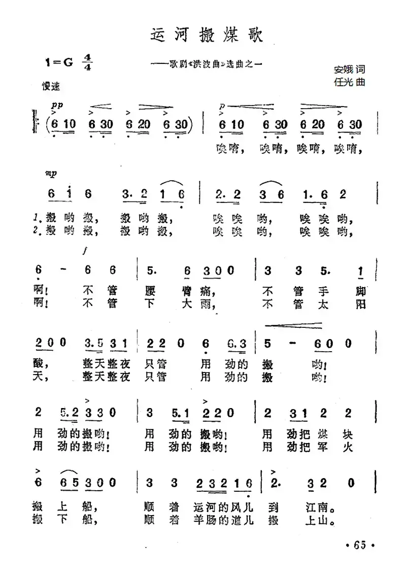 运河搬煤歌（歌剧《洪波曲》选曲之一）