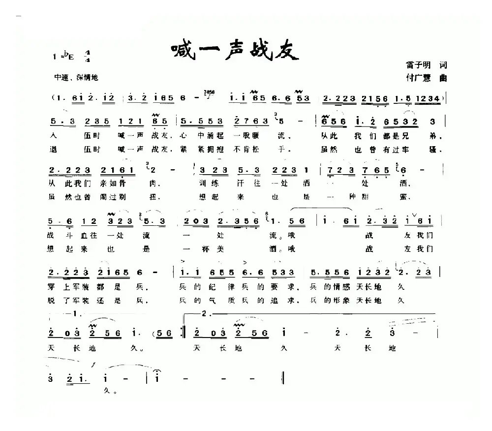 喊一声战友（雷子明词 付广慧曲）