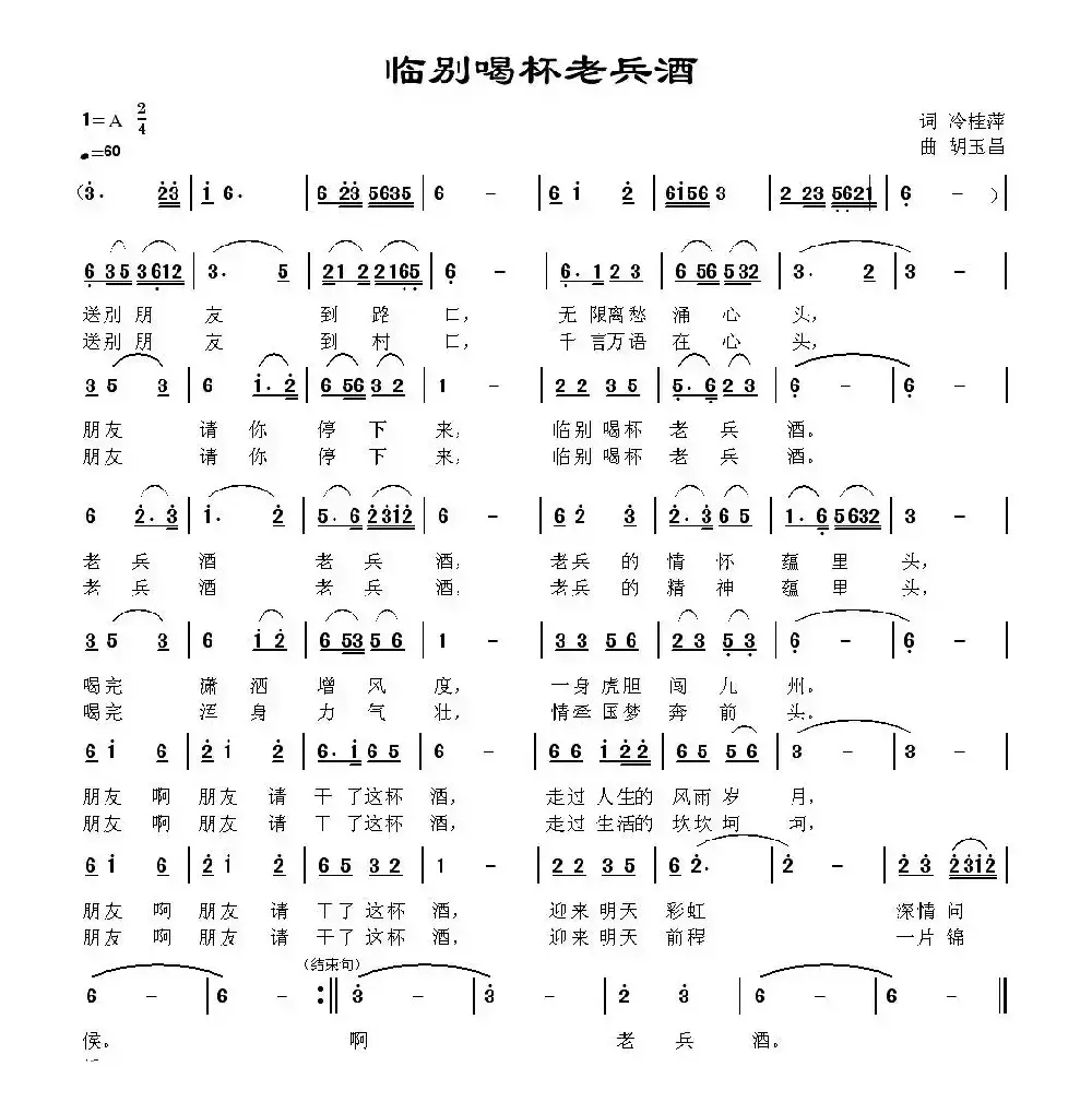 临别喝杯老兵酒