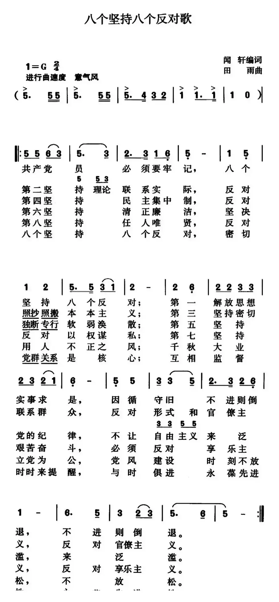 八个坚持八个反对歌（闻轩编词、田雨曲）