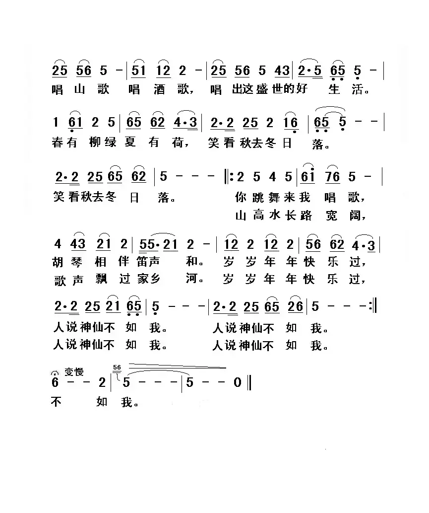 人说神仙不如我（曾泗贵词 曾泗贵曲）