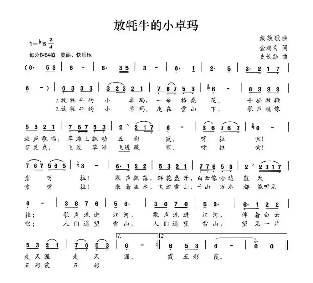 放牦牛的小卓玛（金鸿为词 史长磊曲）