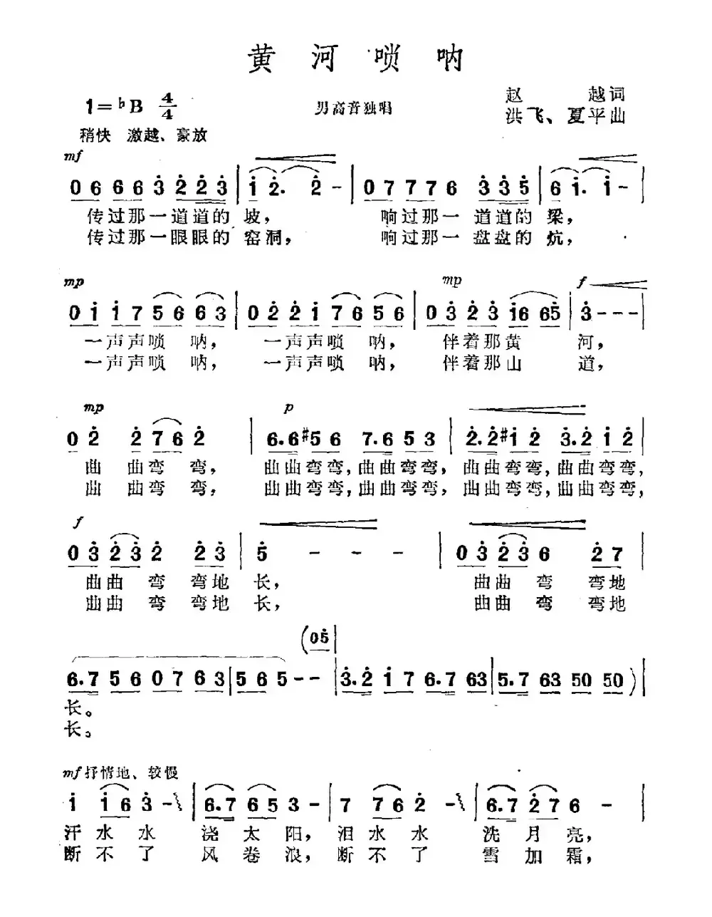 黄河唢呐（赵越词 洪飞 夏平曲）