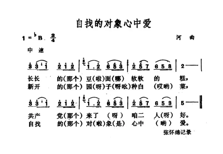 自找的对象心中爱