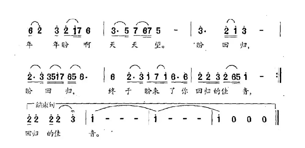 盼回归（许天云词 郑嘉骧曲）