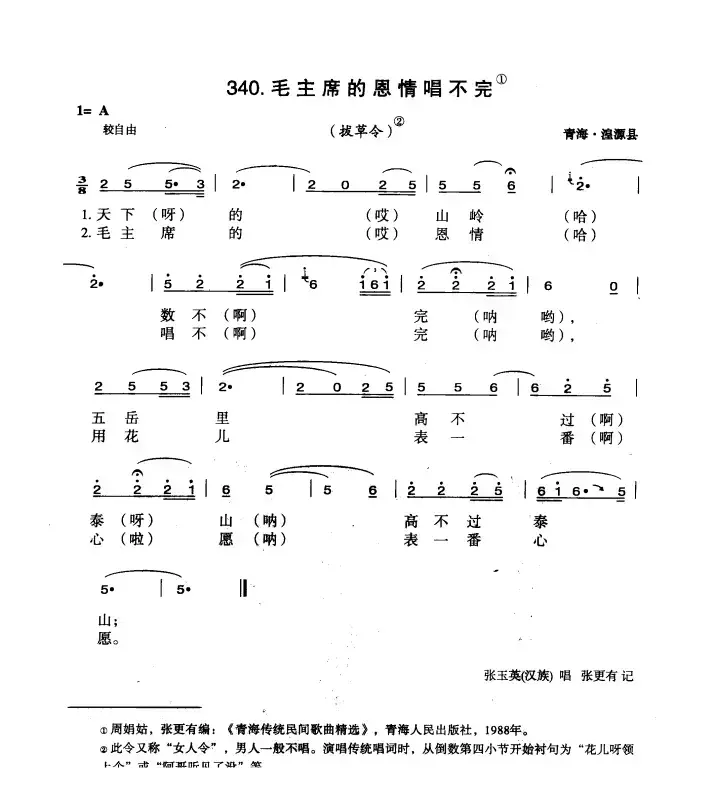 毛主席的恩情唱不完（青海花儿）