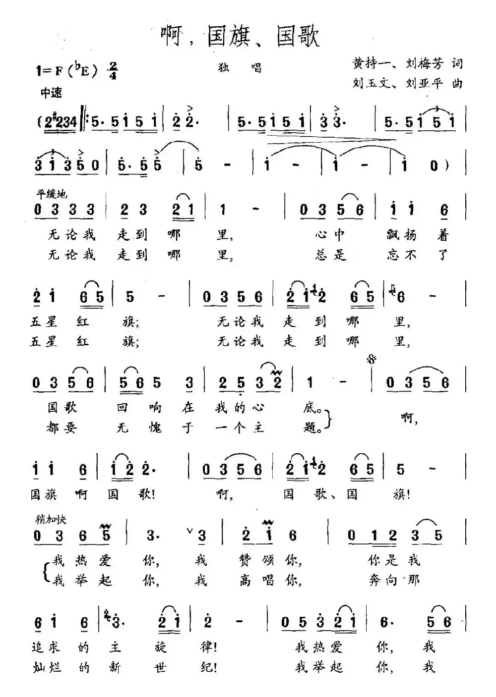 啊，国旗、国歌（黄持一 刘梅芳词 刘玉文 刘亚平曲）
