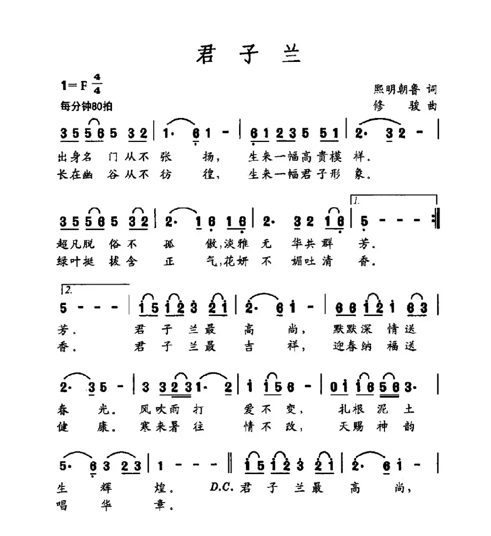 君子兰（熙明朝鲁词 修骏曲）