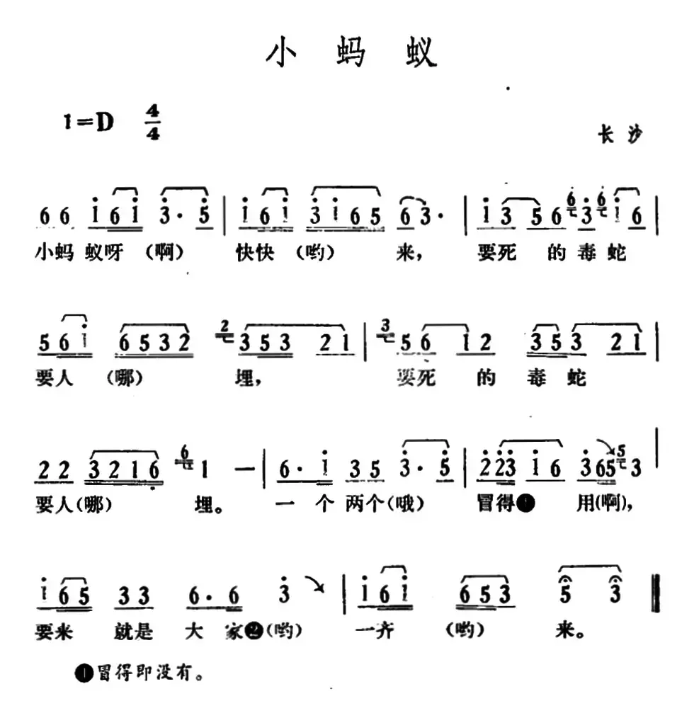 小蚂蚁（湖南长沙革命民歌）