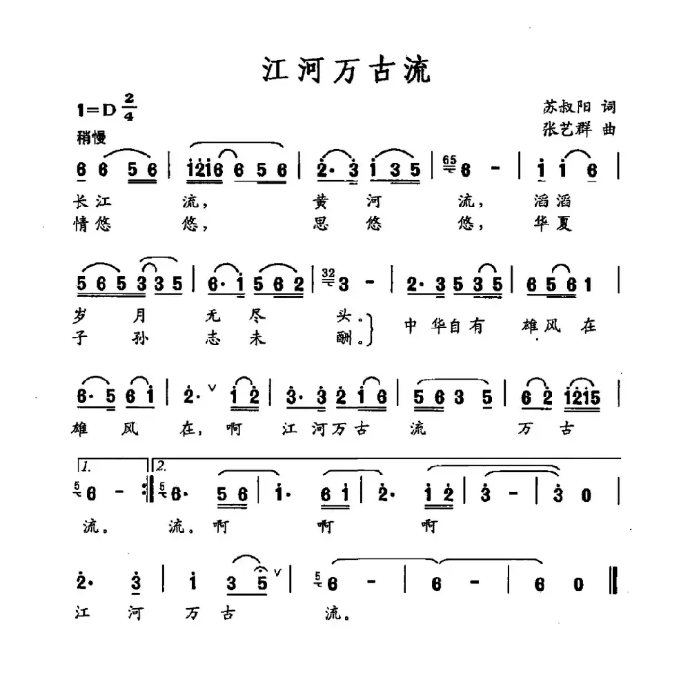 江河万古流（苏叔阳词 张艺群曲）