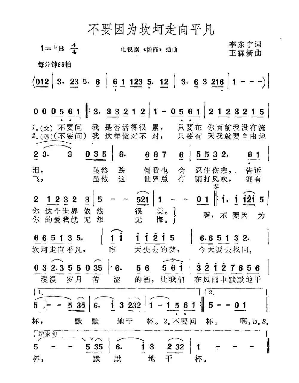 不要因为坎坷走向平凡（电视剧《儒商》插曲）