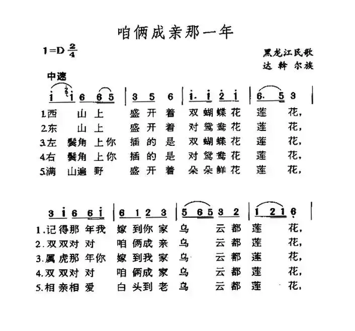 咱俩成亲那一年（黑龙江达斡尔族民歌）