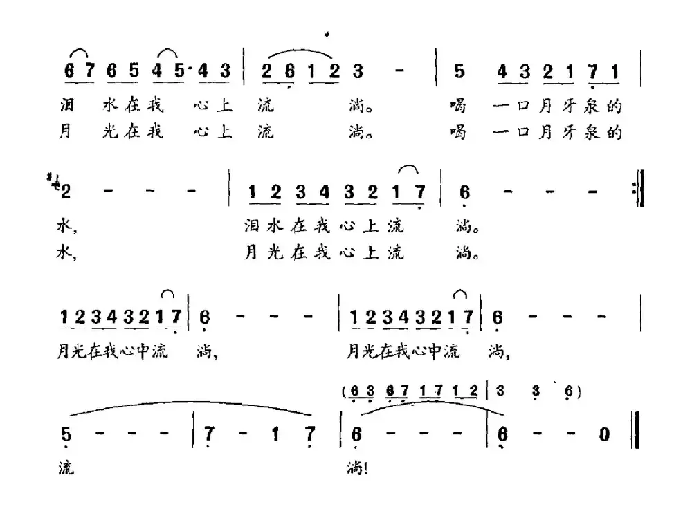 月牙泉（陈佑松词 李馨生曲）