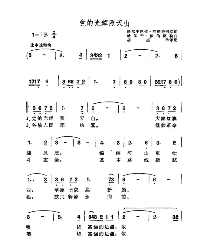 党的光辉照天山